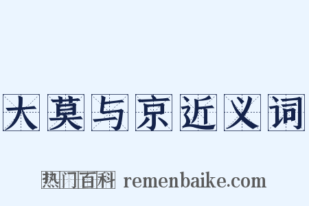 大莫与京近义词是什么意思的图片